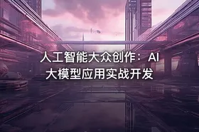 人工智能大众创作：AI大模型应用实战开发