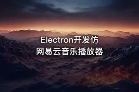 Electron开发仿网易云音乐播放器