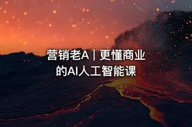 营销老A | 更懂商业的AI人工智能课 - getfromcode