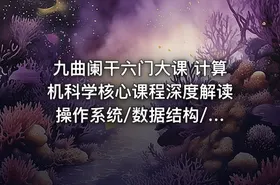 九曲阑干六门大课 计算机科学核心课程深度解读 操作系统/数据结构/ 计算机网络/组成原理 - getfromcode
