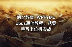 朝夕教育-WPF+Modbus通信教程，从零手写上位机实战