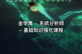 金学鹰 - 系统分析师 - 基础知识强化课程 - getfromcode