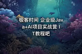 极客时间 企业级Java+AI项目实战营 IT教程吧