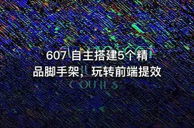 607 自主搭建5个精品脚手架，玩转前端提效