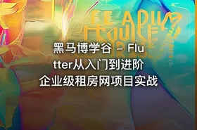 黑马博学谷 - Flutter从入门到进阶 企业级租房网项目实战