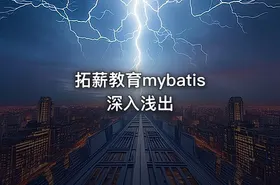拓薪教育mybatis深入浅出