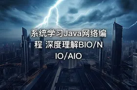 系统学习Java网络编程 深度理解BIO/NIO/AIO