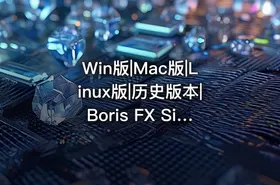 Win版|Mac版|Linux版|历史版本|Boris FX Silhouette 2025.5.3 Win
