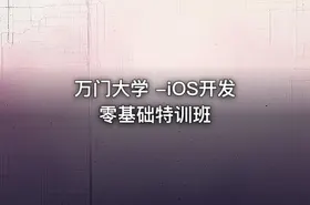 万门大学 -iOS开发零基础特训班