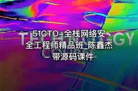 51CTO-全栈网络安全工程师精品班_陈鑫杰 - 带源码课件