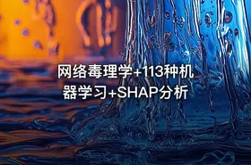 网络毒理学+113种机器学习+SHAP分析 - getfromcode