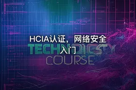 HCIA认证，网络安全入门 - getfromcode