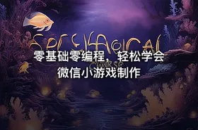零基础零编程，轻松学会微信小游戏制作
