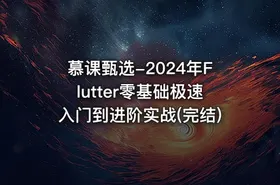 慕课甄选-2024年Flutter零基础极速入门到进阶实战(完结)