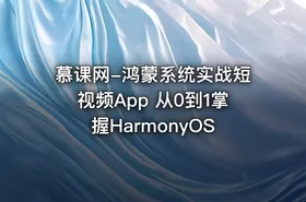 慕课网-鸿蒙系统实战短视频App 从0到1掌握HarmonyOS