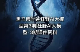 黑马博学谷狂野AI大模型第3期|狂野AI大模型·3期课件资料 - getfromcode