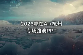 2026赢在AI+杭州专场路演PPT - getfromcode