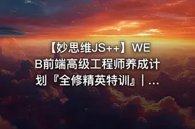 【妙思维JS++】WEB前端高级工程师养成计划『全修精英特训』| 完结无密