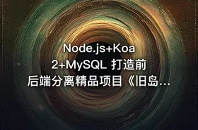 Node.js+Koa2+MySQL 打造前后端分离精品项目《旧岛》【15章完整】