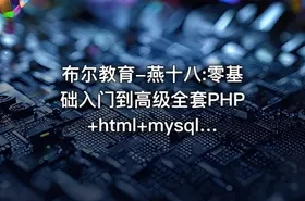布尔教育-燕十八:零基础入门到高级全套PHP+html+mysql视频教程精品教学（共75G） - getfromcode