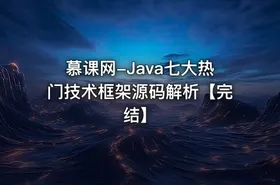 慕课网-Java七大热门技术框架源码解析【完结】