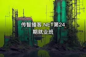 传智播客.NET第24期就业班