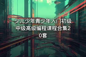 少儿少年青少年入门初级中级高级编程课程合集20套 - getfromcode