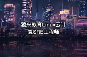 猿来教育Linux云计算SRE工程师