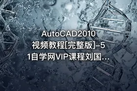 AutoCAD2010视频教程[完整版]-51自学网VIP课程刘国锋版|同类人气最高|人气百万榜课程