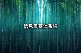 信息奥赛体系课 - getfromcode