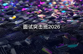 面试突击班2026