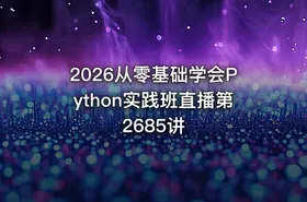 2026从零基础学会Python实践班直播第2685讲 - getfromcode