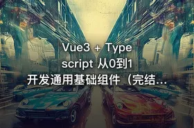 Vue3 + Typescript 从0到1开发通用基础组件（完结无密）