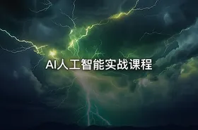 AI人工智能实战课程