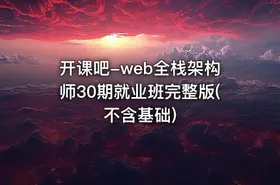 开课吧-web全栈架构师30期就业班完整版(不含基础)