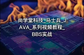 尚学堂科技_马士兵_JAVA_系列视频教程_BBS实战