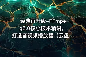 经典再升级-FFmpeg5.0核心技术精讲，打造音视频播放器（云盘无密） - getfromcode