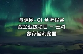 慕课网-Qt 全流程实战企业级项目 – 云对象存储浏览器