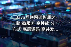 Java互联网架构师之路 微服务 高性能 分布式 底层源码 高并发 -带源码课件 - getfromcode