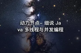 动力节点- 细说 Java 多线程与并发编程
