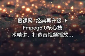慕课网-经典再升级-FFmpeg5.0核心技术精讲，打造音视频播放器【完结】