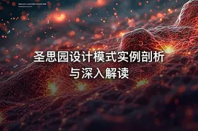 圣思园设计模式实例剖析与深入解读