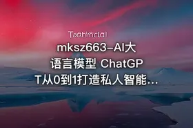 mksz663-AI大语言模型 ChatGPT从0到1打造私人智能英语学习助手（9章完结）