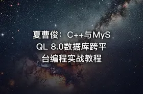 夏曹俊：C++与MySQL 8.0数据库跨平台编程实战教程