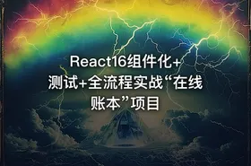 React16组件化+测试+全流程实战“在线账本”项目