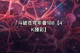斗破苍穹年番188【4K臻彩】