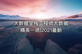 大数据全栈工程师大数据精英一班|2021最新 - getfromcode