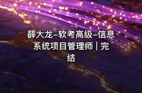 薛大龙-软考高级-信息系统项目管理师 | 完结