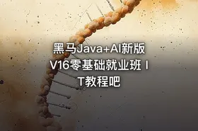 黑马Java+AI新版V16零基础就业班 IT教程吧