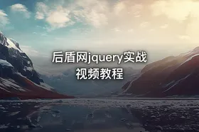 后盾网jquery实战视频教程